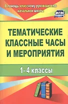 Тематические классные часы и мероприятия. 1-4 классы. ФГОС. 3-е изд., испр.