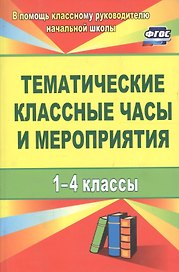 Тематические классные часы и мероприятия. 1-4 классы. ФГОС