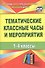 Тематические классные часы и мероприятия. 1-4 классы. ФГОС - 0