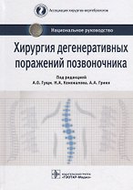 Хирургия дегенеративных поражений позвоночника