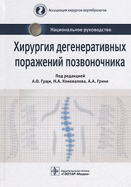 Хирургия дегенеративных поражений позвоночника
