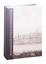 Московский Кремль XVIII столетия. Древние святыни и исторические памятники. Сборник статей в 2 книгах. Книга I