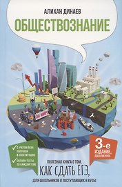 Обществознание. Полезная книга о том, как сдать ЕГЭ, для школьников и поступающих в вузы