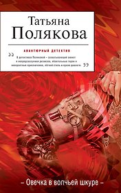 Овечка в волчьей шкуре : повесть