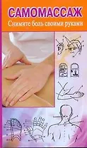 Самомассаж.Снимите боль своим руками