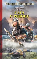 Сага о реконе