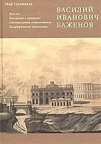 Василий Иванович Баженов: Письма, пояснения к пректам, свидетельства современников, биограф.документ
