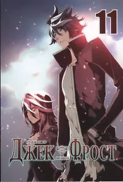 Джек Фрост. Том 11 (Jack Frost). Манхва