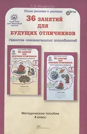 36 занятий для будущих отличников. Развитие познавательных способностей. 4 класс. Методическое пособие. ФГОС