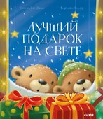 Лучший подарок на свете - 0