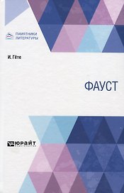 Фауст