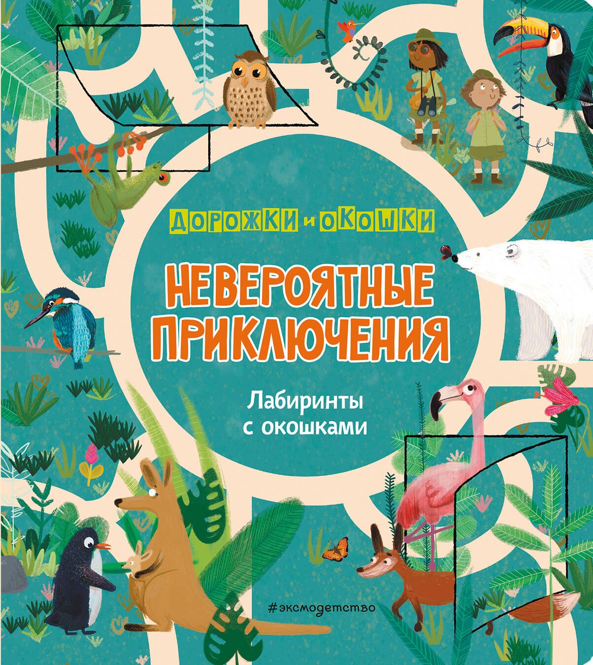  Невероятные приключения. Лабиринты с окошками