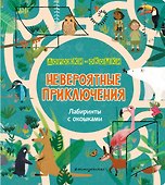 Невероятные приключения. Лабиринты с окошками - 0