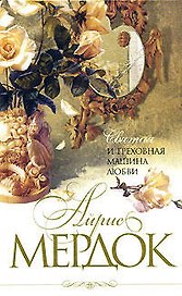 Святая и греховная машина любви