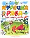 Курочка Ряба: Сказки для самых маленьких