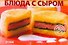 Блюда с сыром - 0