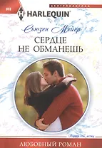 Сердце не обманешь