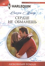 Сердце не обманешь