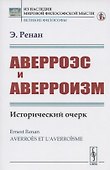Аверроэс и аверроизм. Исторический очерк - 0
