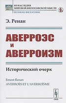 Аверроэс и аверроизм. Исторический очерк