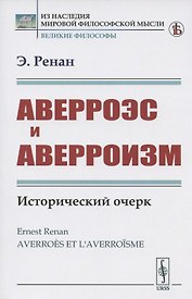 Аверроэс и аверроизм. Исторический очерк