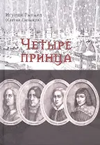 Четыре принца. Исторический роман
