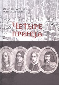 Четыре принца. Исторический роман