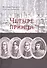 Четыре принца. Исторический роман - 0