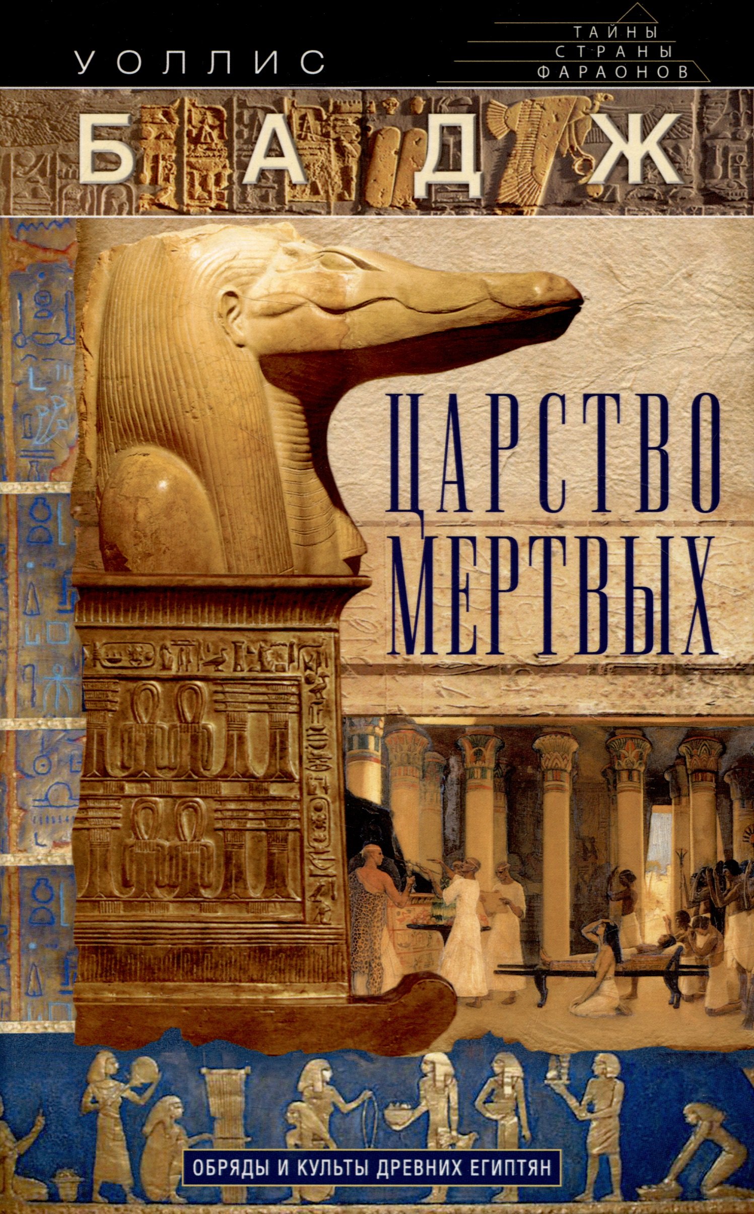 

Царство мертвых. Обряды и культы древних египтян