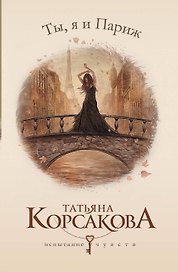 Ты, я и Париж : роман