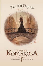 Ты, я и Париж : роман