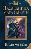 Наследница мага смерти - 0
