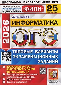 ОГЭ-2026. Информатика. Типовые варианты экзаменационных заданий. 25 вариантов. Подробный разбор выполнения заданий одного варианта. Инструкция по выполнению экзаменационной работы. Бланки ответов. Критерии оценивания. Ответы и решения