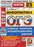 ОГЭ-2026. Информатика. 25 вариантов. Типовые варианты экзаменационнных заданий - 0