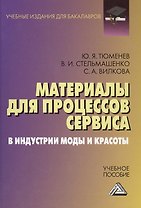 Материалы для процессов сервиса и индустрии моды и красоты: Учебное пособие для бакалавров