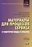 Материалы для процессов сервиса и индустрии моды и красоты: Учебное пособие для бакалавров - 0