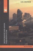 Экономическая наука под вопросом. Иные методология, история и исследовательсткие практики. Монография