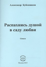 Распахнись душой в саду любви. Стихи