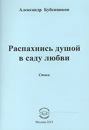 Распахнись душой в саду любви. Стихи