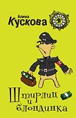 Штирлиц и блондинка : роман - 0