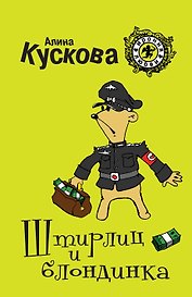 Штирлиц и блондинка : роман
