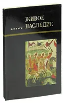 Живое наследие