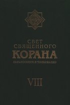 Свет Священного Корана: Разъяснения и толкования. Том 8