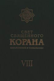 Свет Священного Корана: Разъяснения и толкования. Том 8