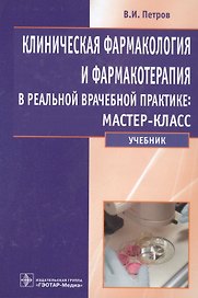 Клиническая фармакология и фармакотерапия в реал. врач. практике мастер-класс Уч. (Петров)