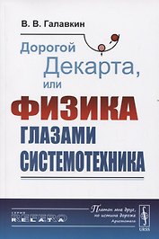 Дорогой Декарта, или Физика глазами системотехника