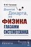 Дорогой Декарта, или Физика глазами системотехника - 0