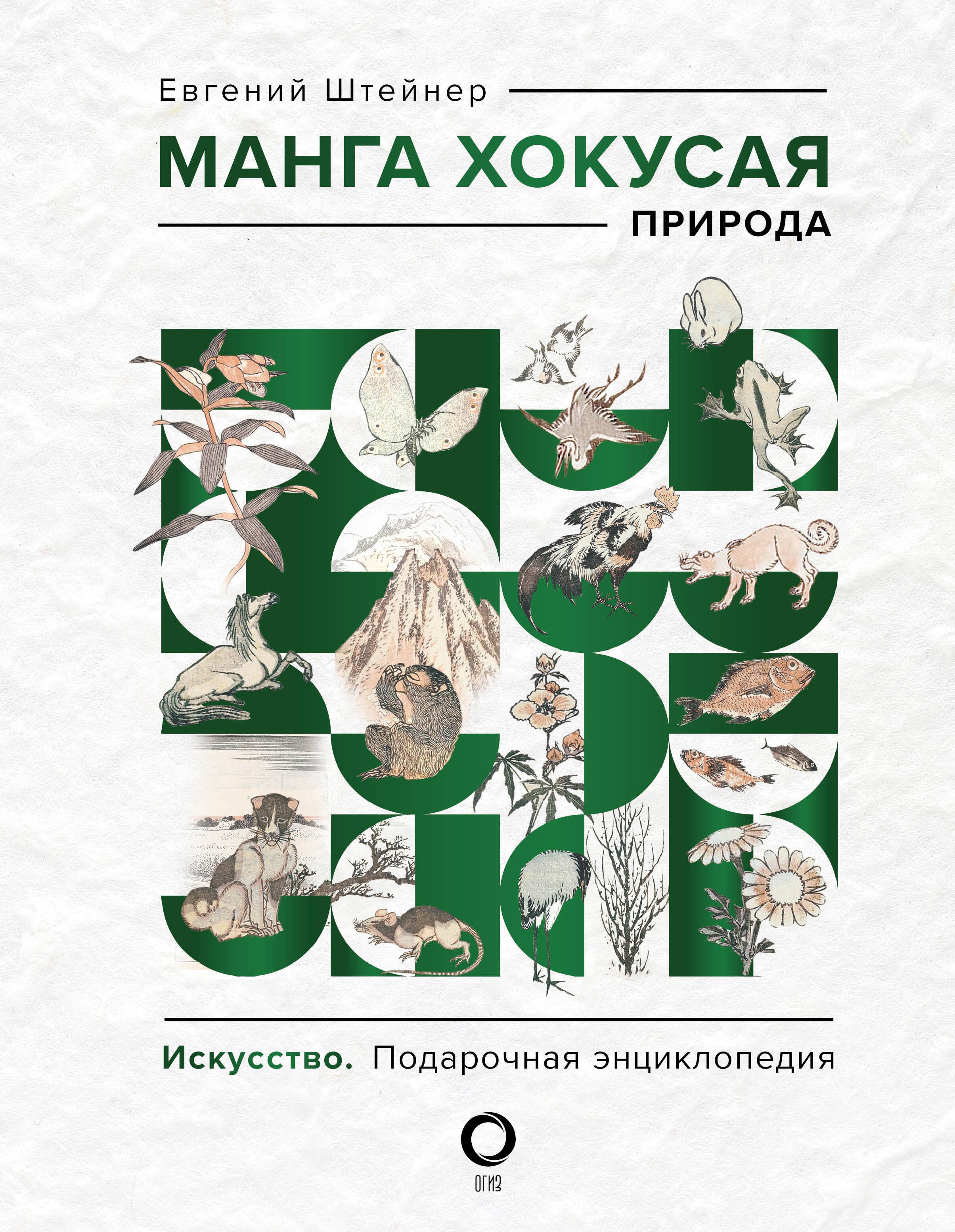 

Манга Хокусая. Природа