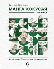 Манга Хокусая. Природа