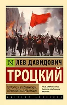 Терроризм и коммунизм. Перманентная революция